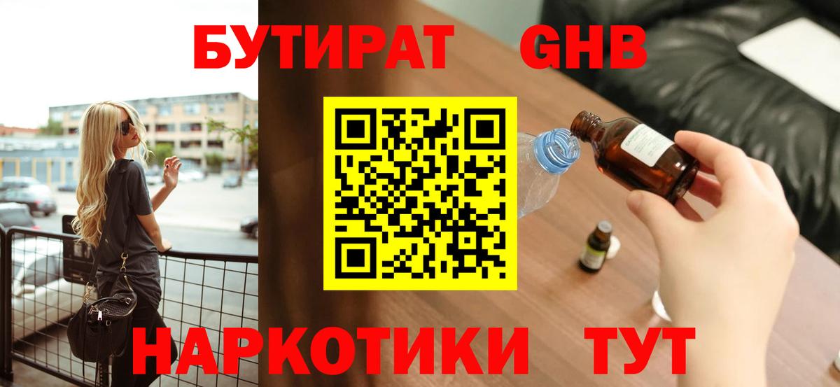 Бутират GHB  Бутират  Кушва 